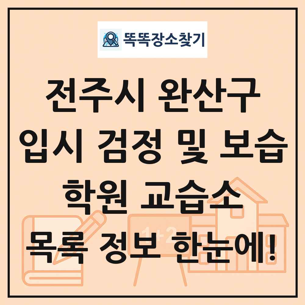 전주시 완산구 입시 검정 및 보습 학원 교습소 목록 및 정보