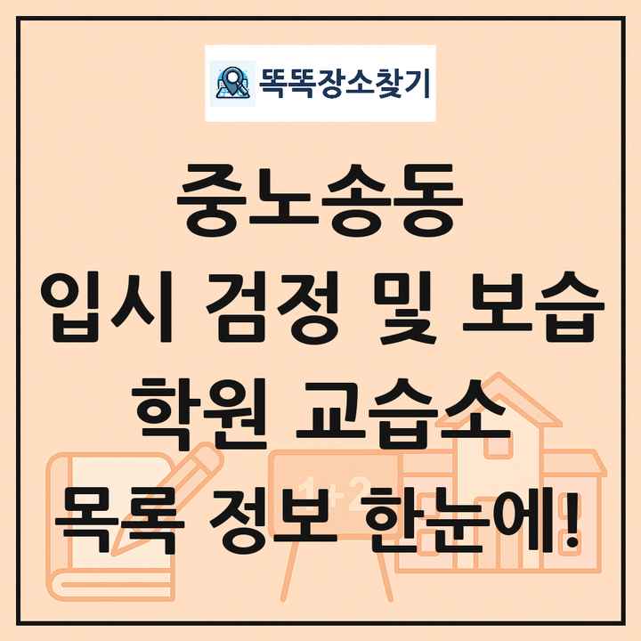 중노송동 입시 검정 및 보습 학원 교습소 목록 및 정보