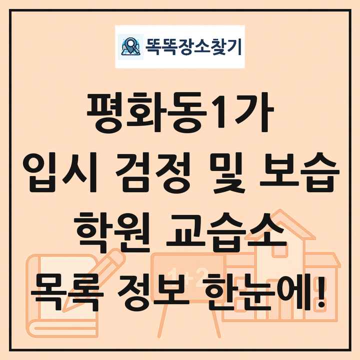 평화동1가 입시 검정 및 보습 학원 교습소 목록 및 정보