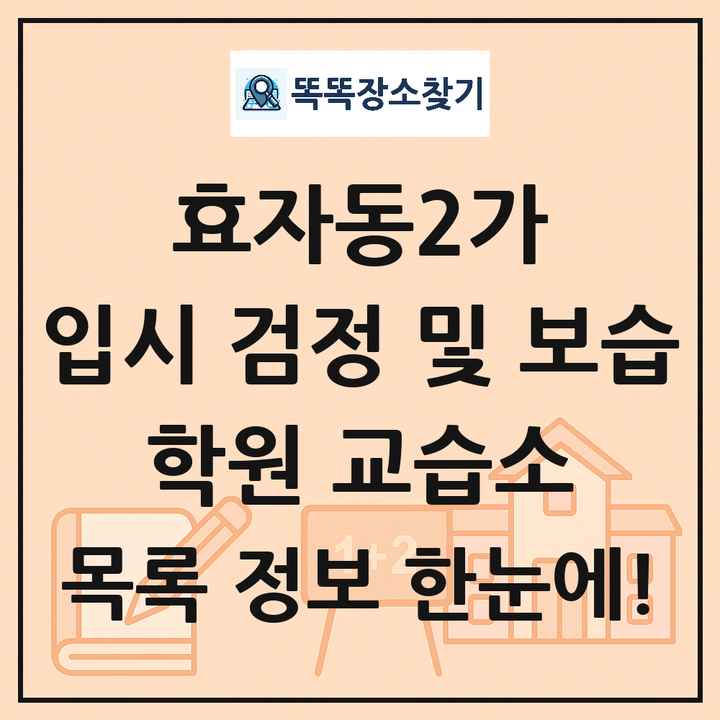 효자동2가 입시 검정 및 보습 학원 교습소 목록 및 정보