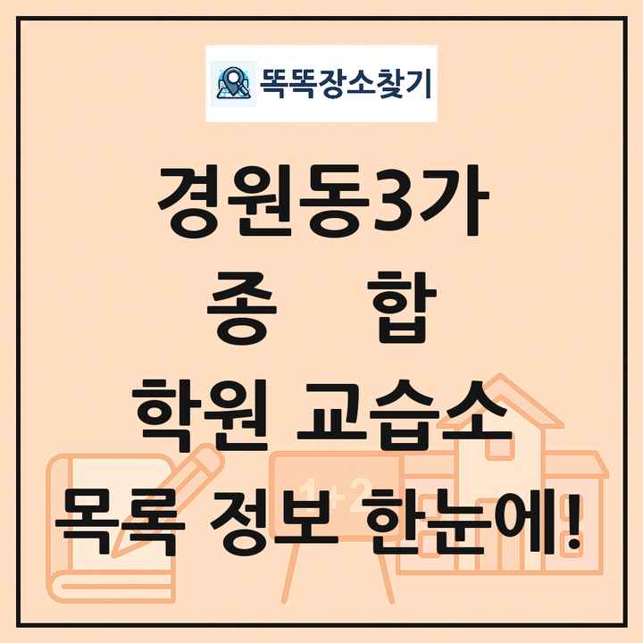 경원동3가 종합 학원 교습소 목록 및 정보