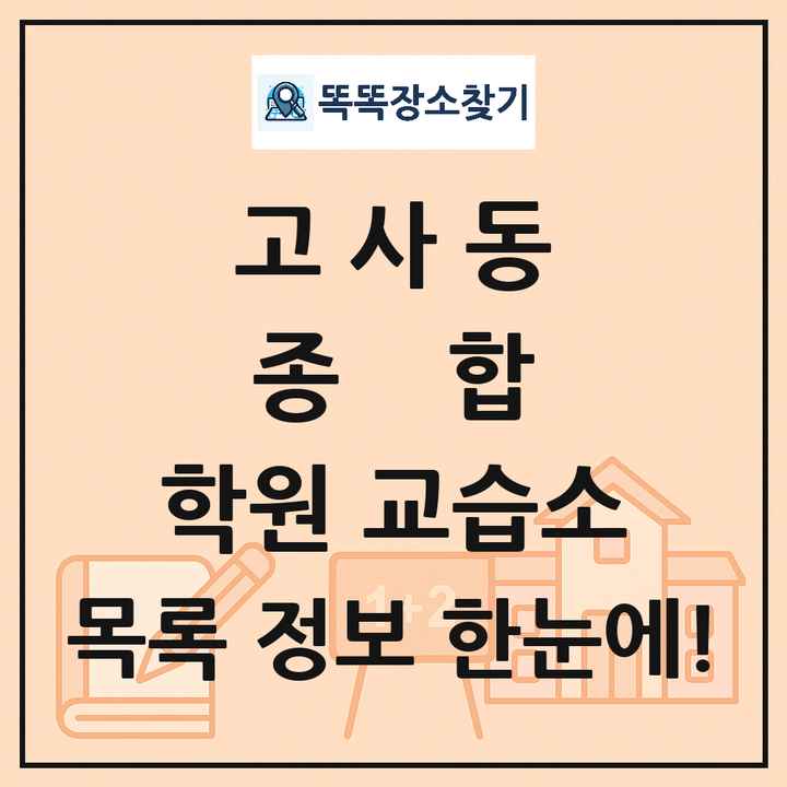 고사동 종합 학원 교습소 목록 및 정보
