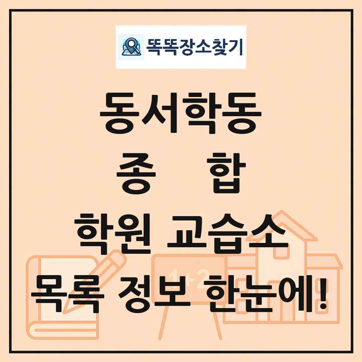 동서학동 종합 학원 교습소 목록 및 정보