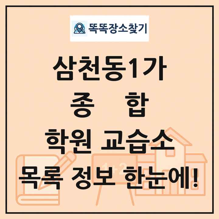 삼천동1가 종합 학원 교습소 목록 및 정보