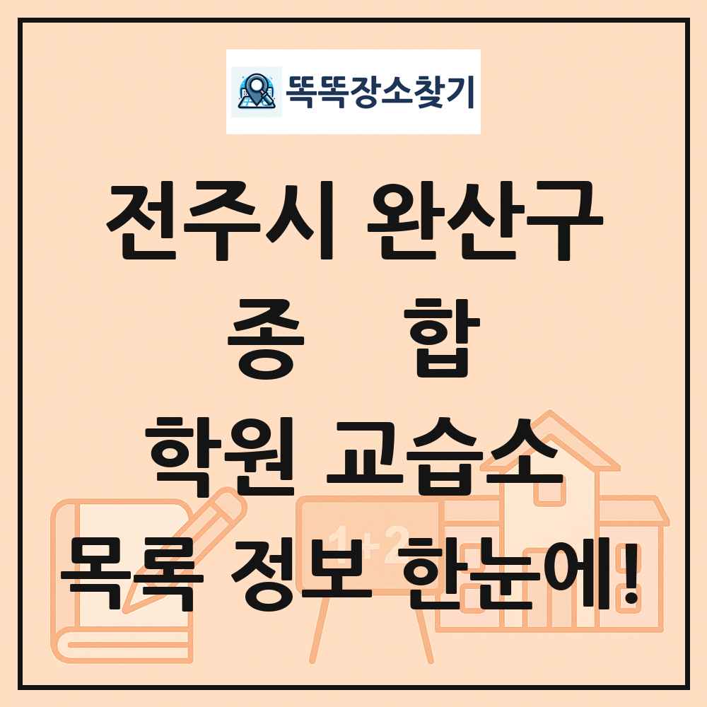 전주시 완산구 종합 학원 교습소 목록 및 정보