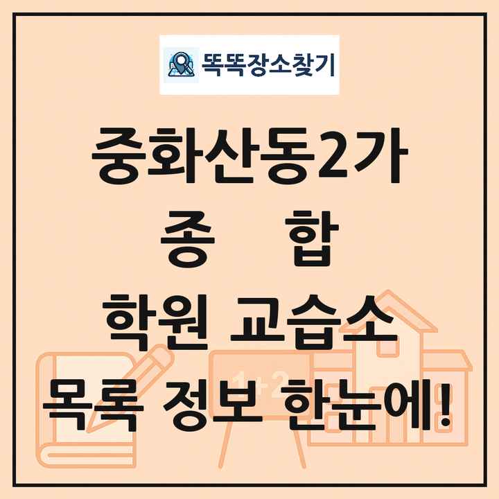 중화산동2가 종합 학원 교습소 목록 및 정보