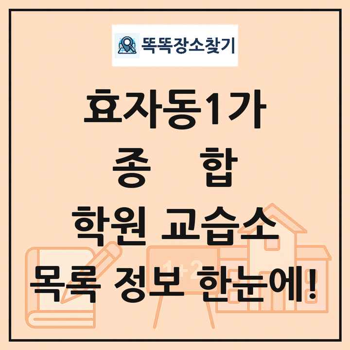 효자동1가 종합 학원 교습소 목록 및 정보