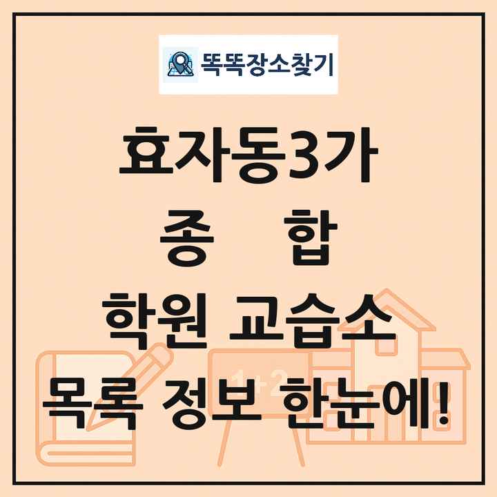 효자동3가 종합 학원 교습소 목록 및 정보