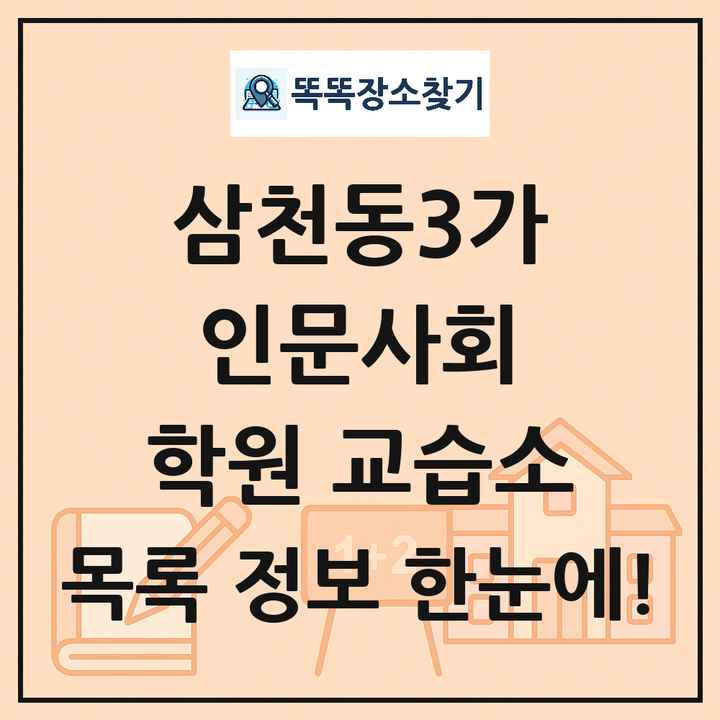 삼천동3가 인문사회 학원 교습소 목록 및 정보