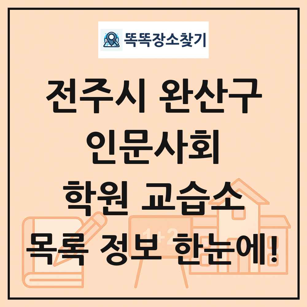 전주시 완산구 인문사회 학원 교습소 목록 및 정보
