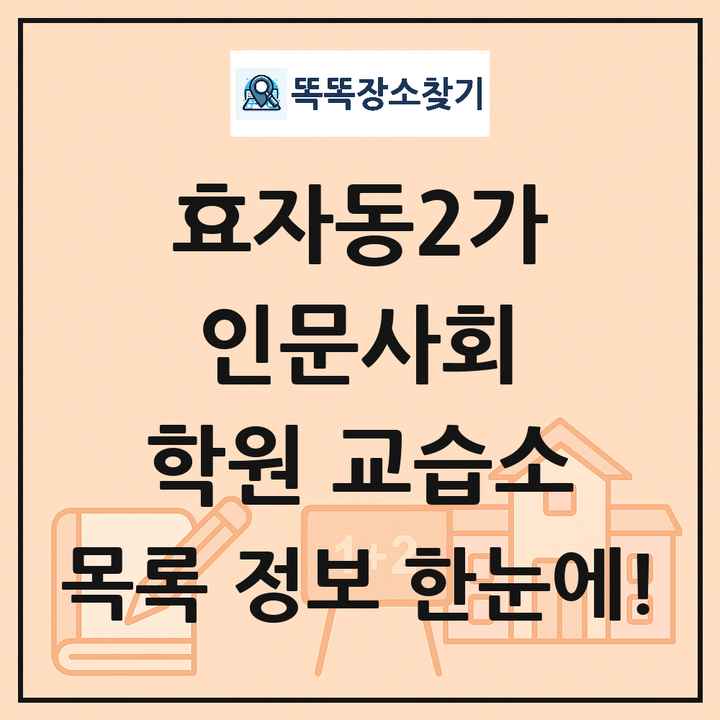 효자동2가 인문사회 학원 교습소 목록 및 정보