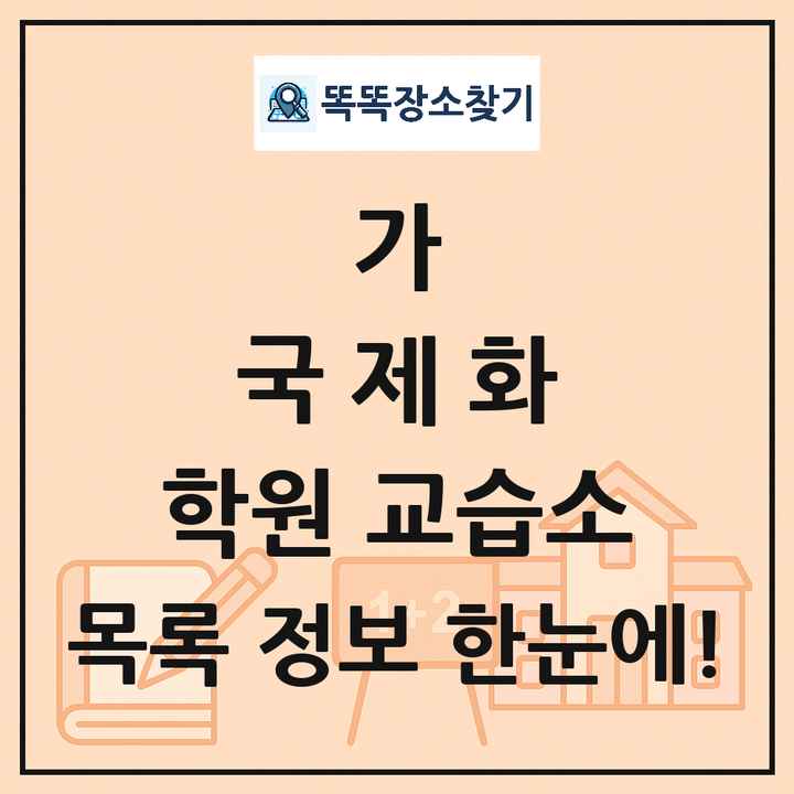 가 국제화 학원 교습소 목록 및 정보