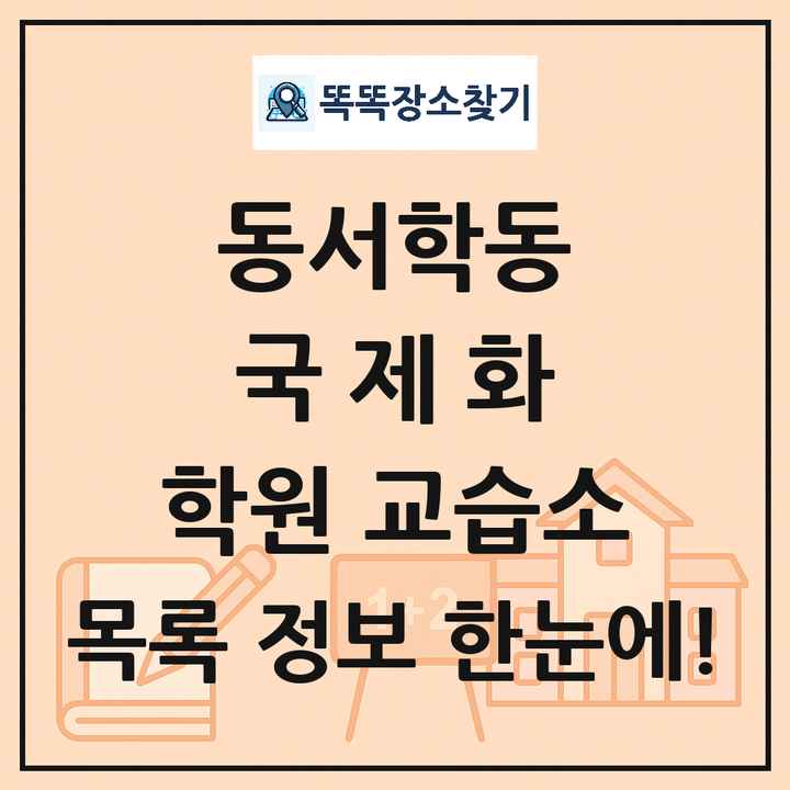 동서학동 국제화 학원 교습소 목록 및 정보