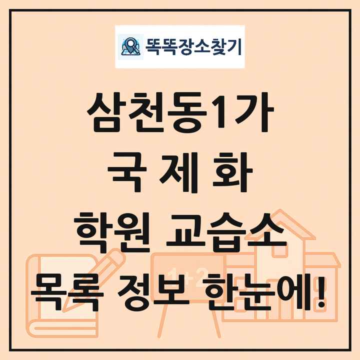 삼천동1가 국제화 학원 교습소 목록 및 정보