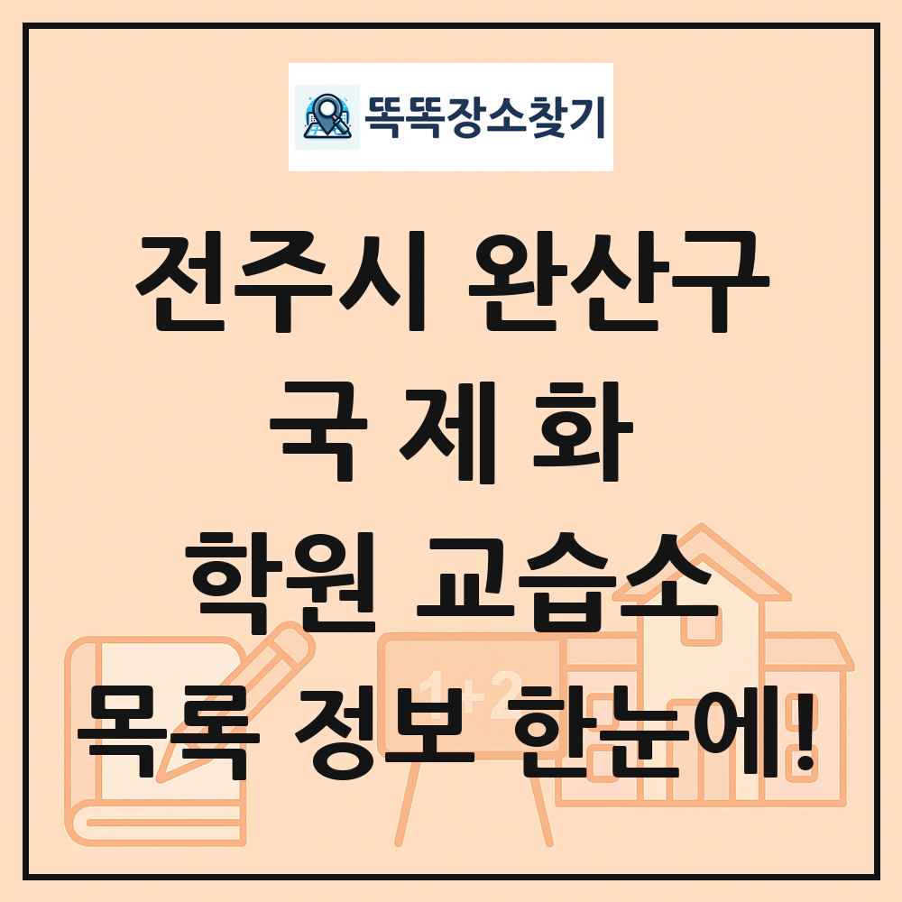 전주시 완산구 국제화 학원 교습소 목록 및 정보