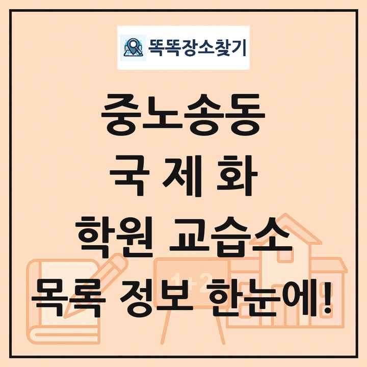 중노송동 국제화 학원 교습소 목록 및 정보