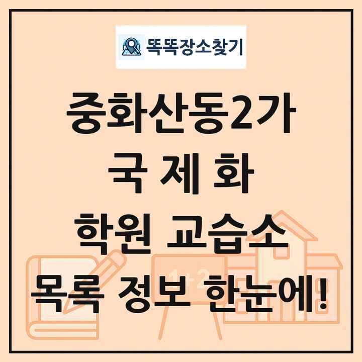 중화산동2가 국제화 학원 교습소 목록 및 정보