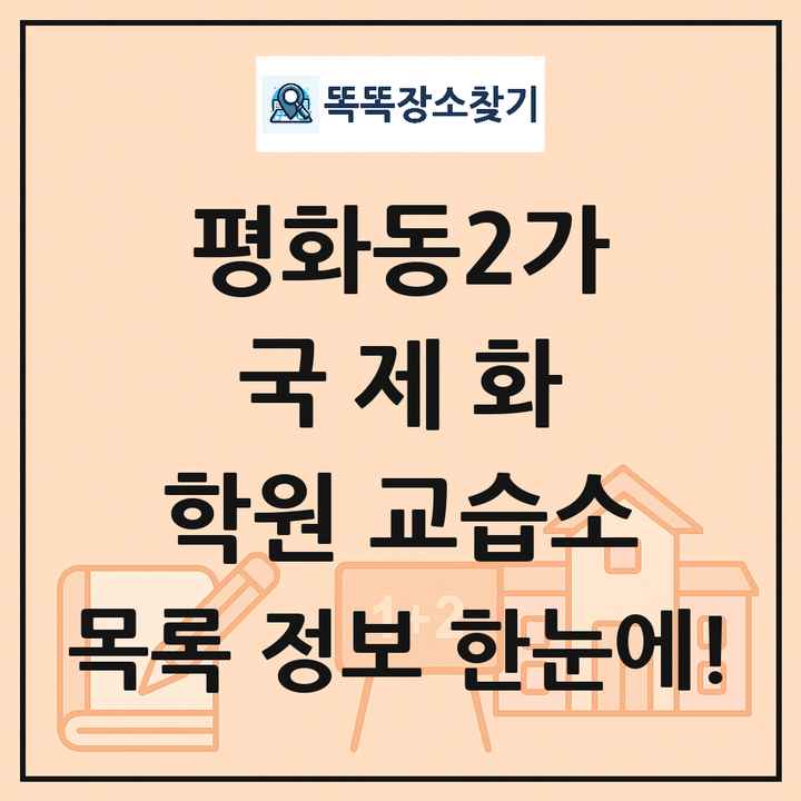 평화동2가 국제화 학원 교습소 목록 및 정보