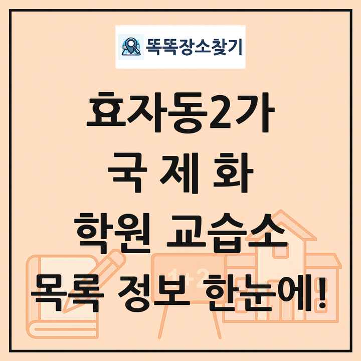 효자동2가 국제화 학원 교습소 목록 및 정보