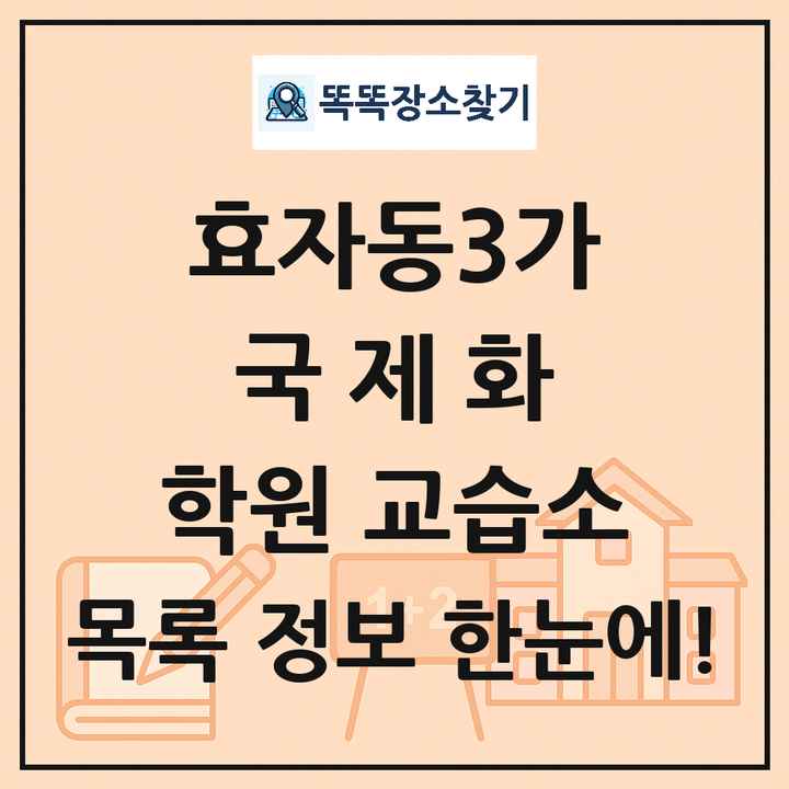 효자동3가 국제화 학원 교습소 목록 및 정보