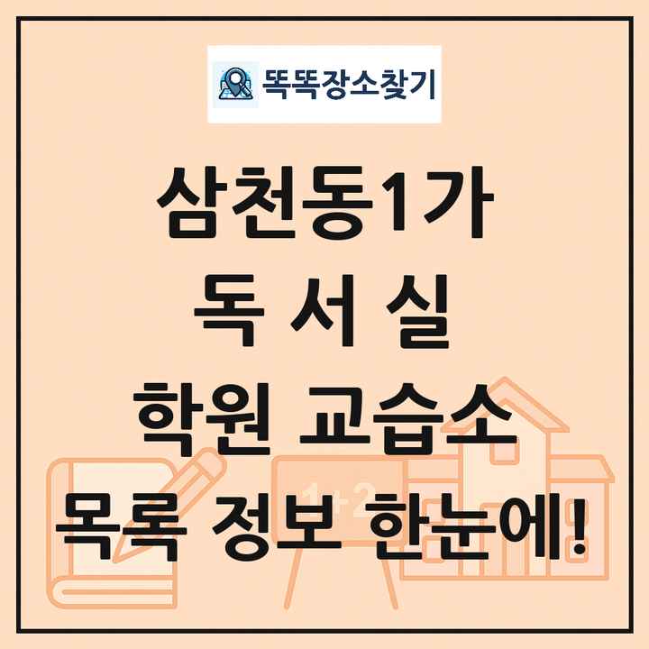 삼천동1가 독서실 학원 교습소 목록 및 정보