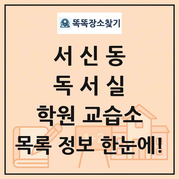 서신동 독서실 학원 교습소 목록 및 정보