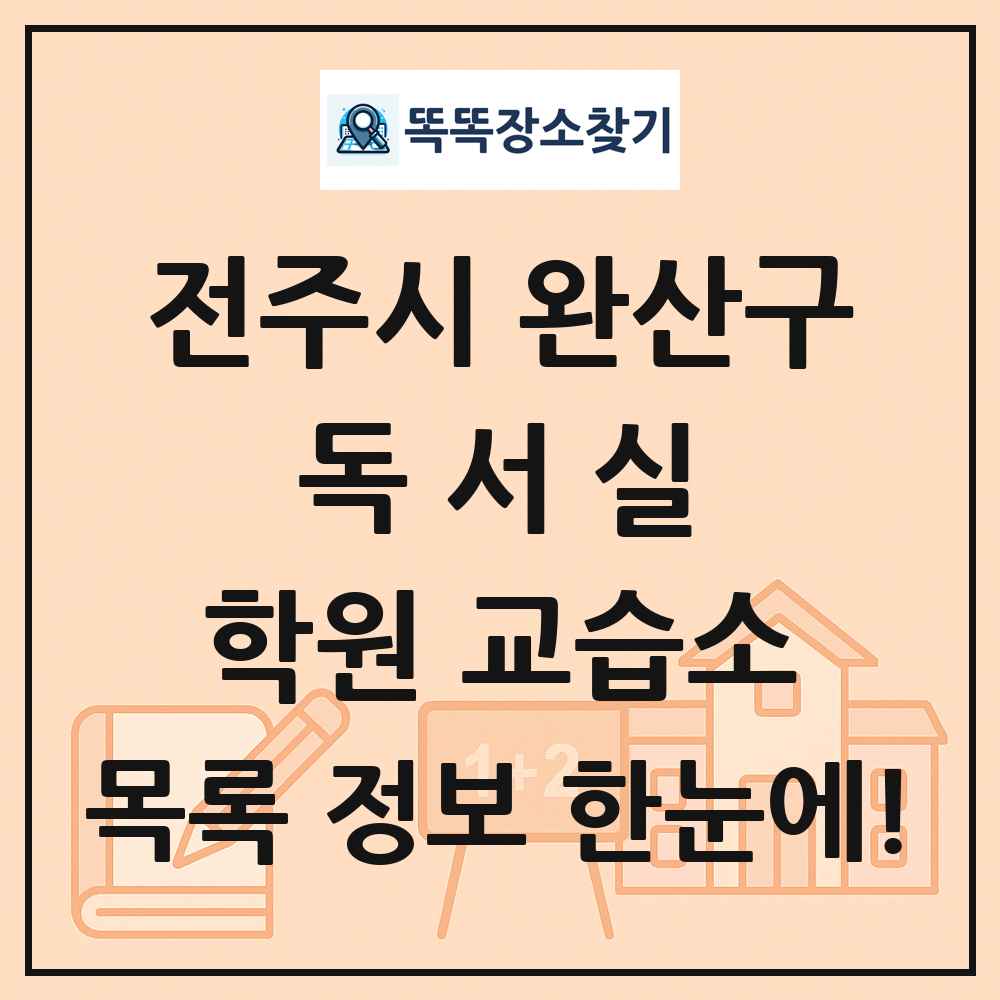 전주시 완산구 독서실 학원 교습소 목록 및 정보