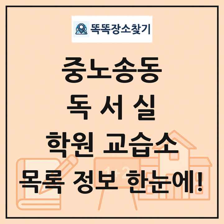 중노송동 독서실 학원 교습소 목록 및 정보