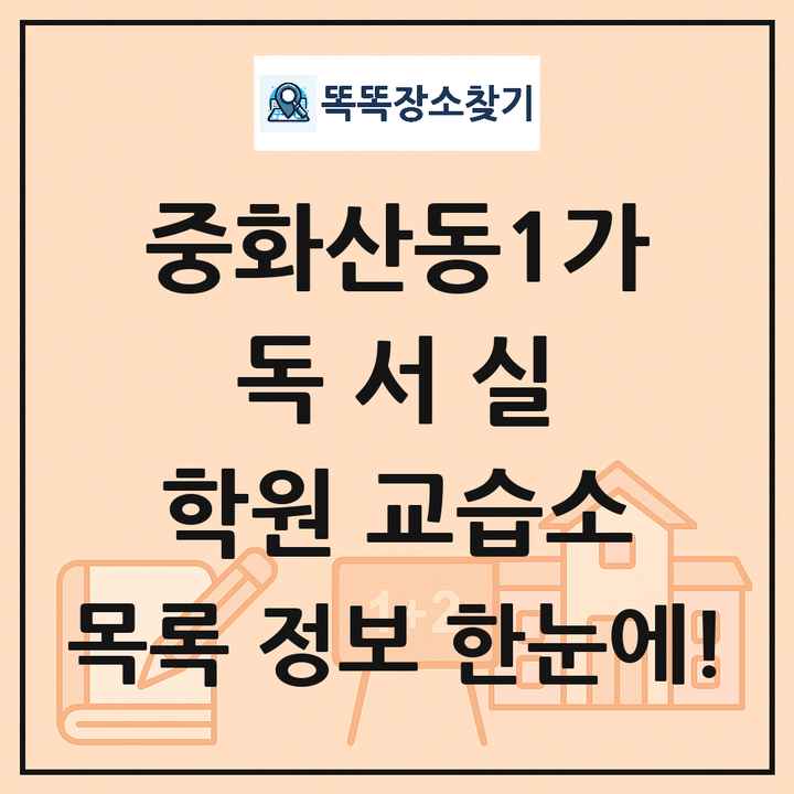 중화산동1가 독서실 학원 교습소 목록 및 정보