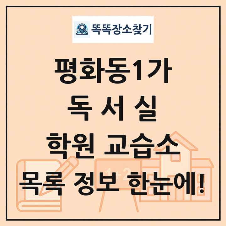 평화동1가 독서실 학원 교습소 목록 및 정보