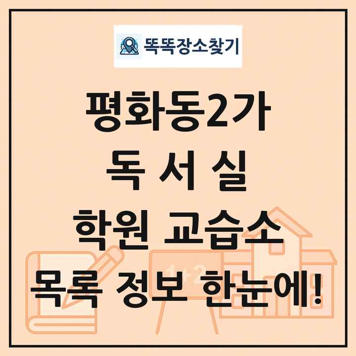평화동2가 독서실 학원 교습소 목록 및 정보