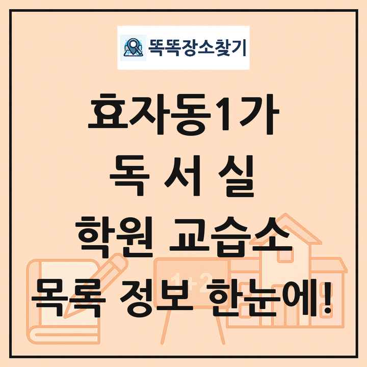효자동1가 독서실 학원 교습소 목록 및 정보