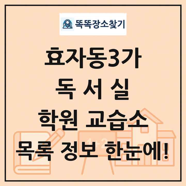 효자동3가 독서실 학원 교습소 목록 및 정보