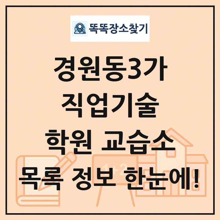 경원동3가 직업기술 학원 교습소 목록 및 정보