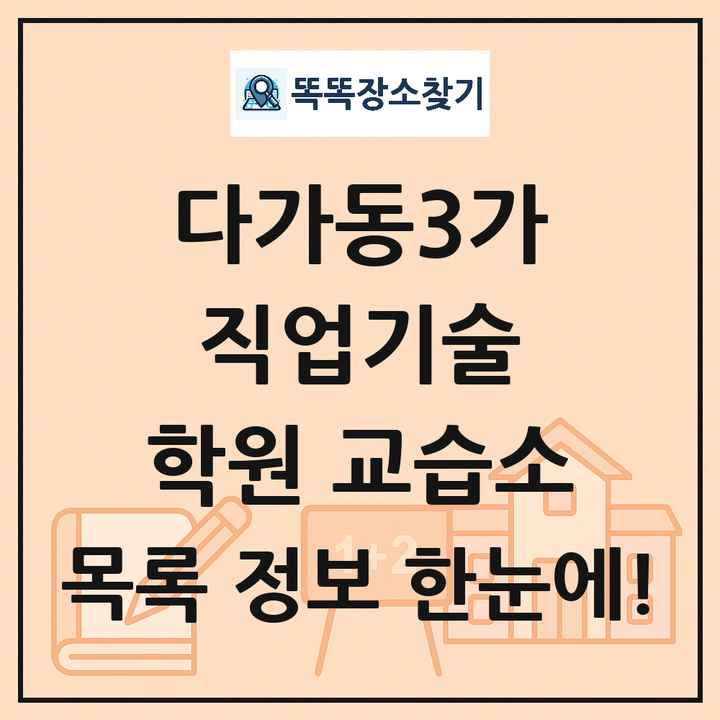 다가동3가 직업기술 학원 교습소 목록 및 정보
