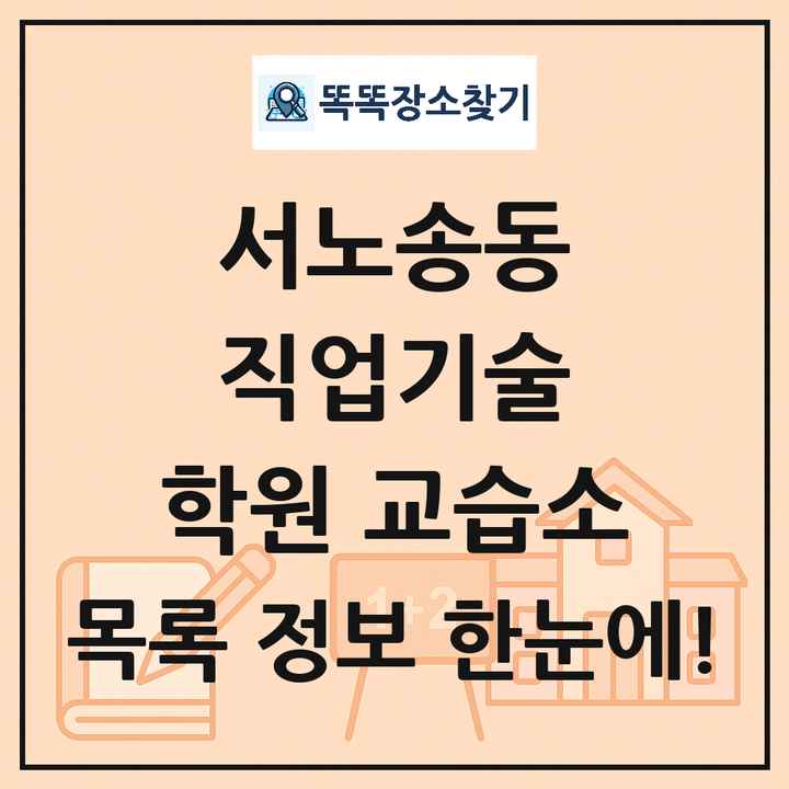 서노송동 직업기술 학원 교습소 목록 및 정보