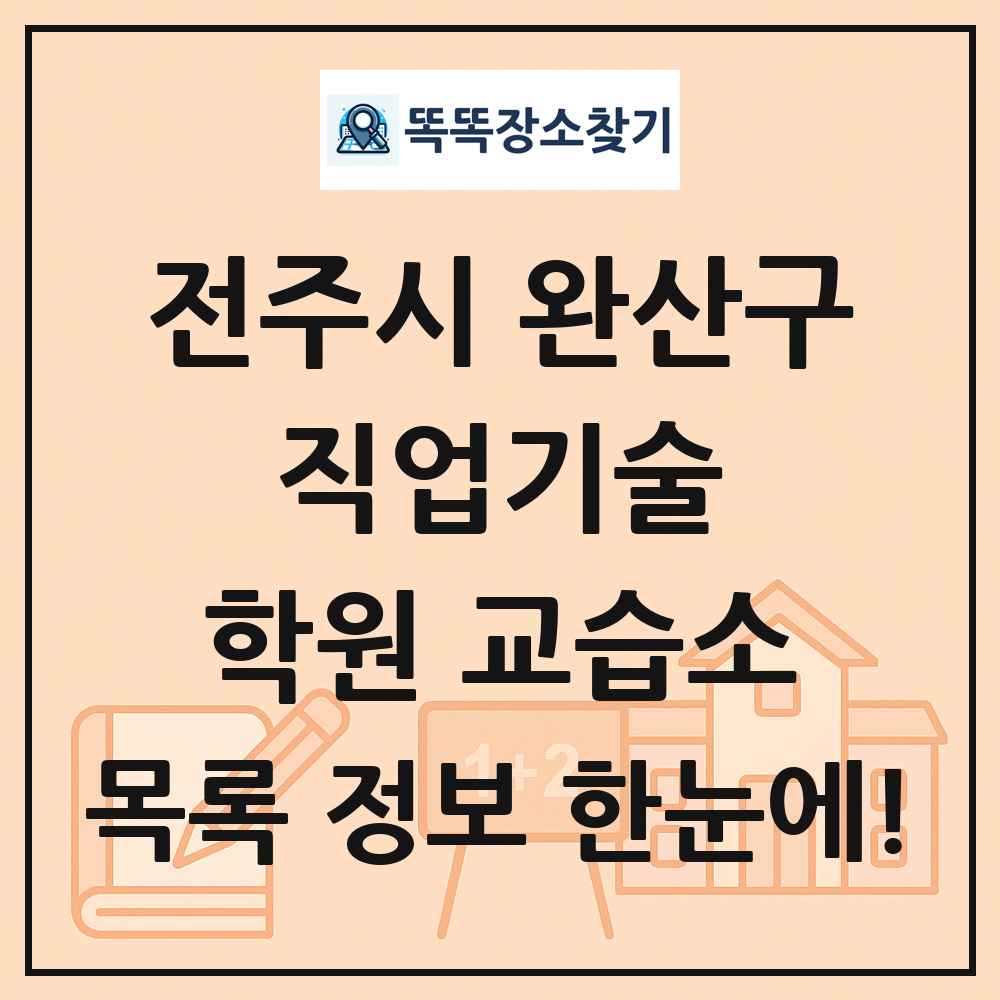 전주시 완산구 직업기술 학원 교습소 목록 및 정보
