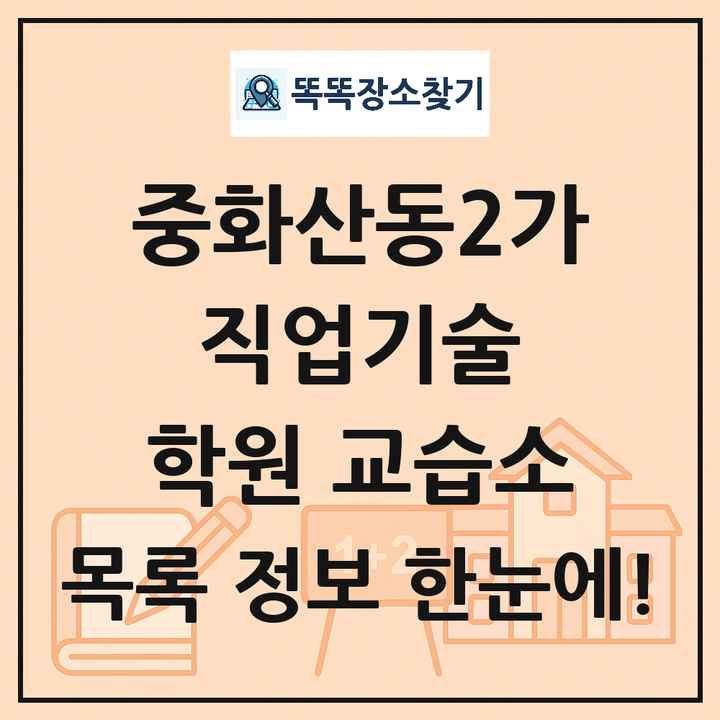 중화산동2가 직업기술 학원 교습소 목록 및 정보