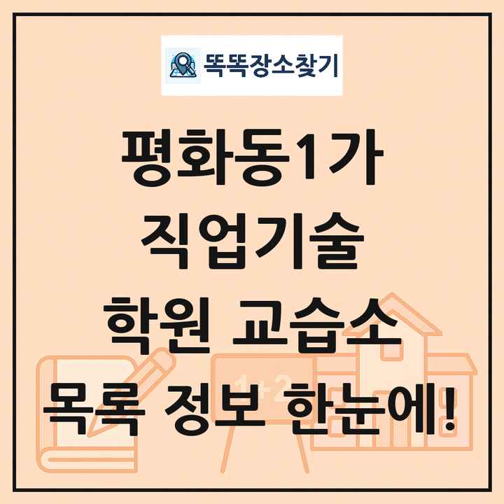 평화동1가 직업기술 학원 교습소 목록 및 정보