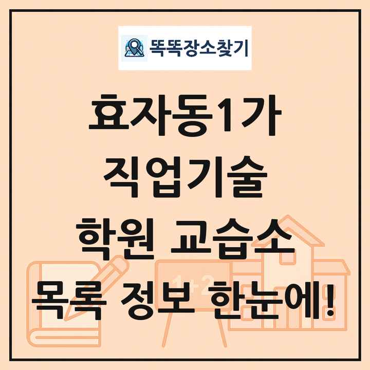 효자동1가 직업기술 학원 교습소 목록 및 정보