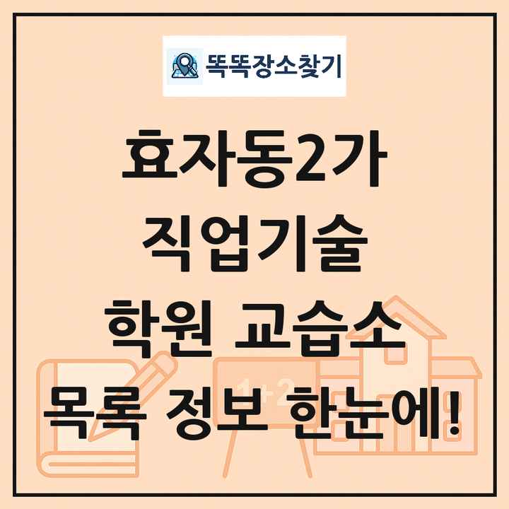 효자동2가 직업기술 학원 교습소 목록 및 정보