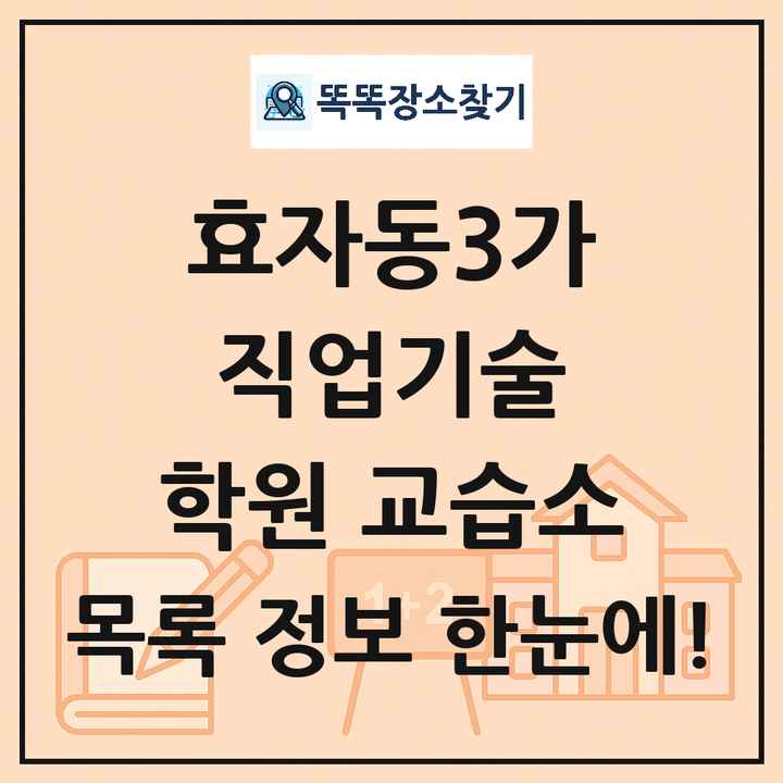 효자동3가 직업기술 학원 교습소 목록 및 정보