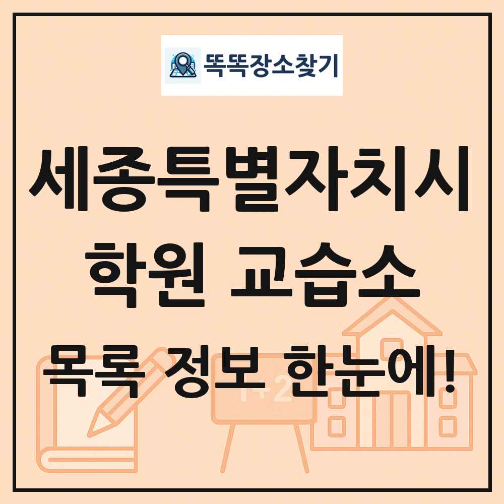 세종특별자치시 학원 교습소 목록 및 정보