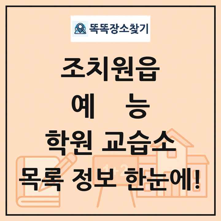 조치원읍 예능 학원 교습소 목록