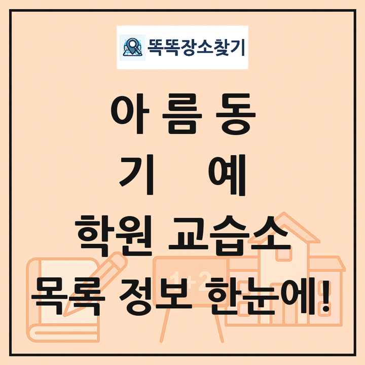아름동 기예 학원 교습소 목록