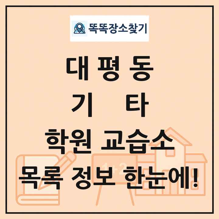 대평동 기타 학원 교습소 목록