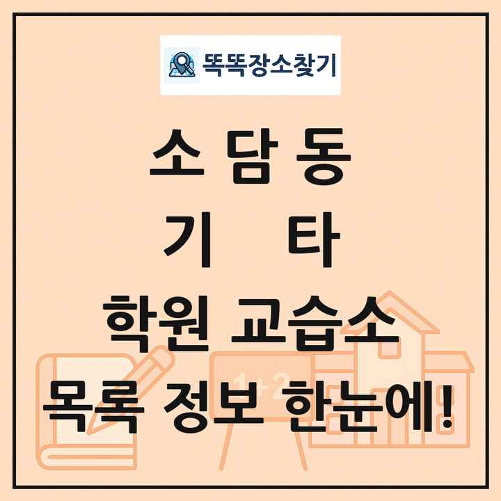 소담동 기타 학원 교습소 목록