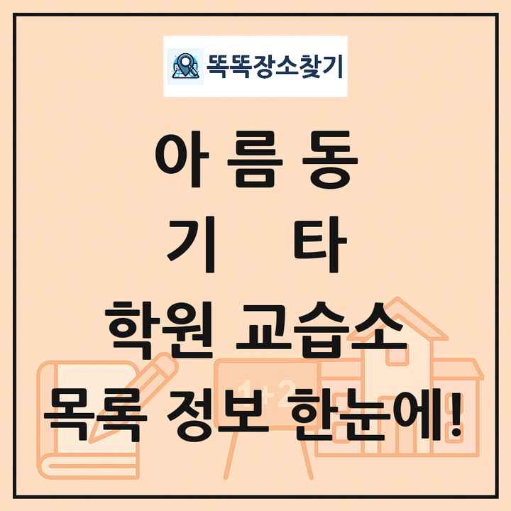 아름동 기타 학원 교습소 목록 및 정보