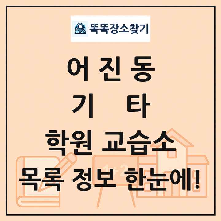 어진동 기타 학원 교습소 목록