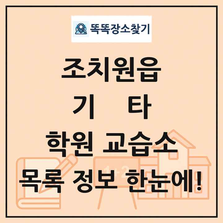 조치원읍 기타 학원 교습소 목록